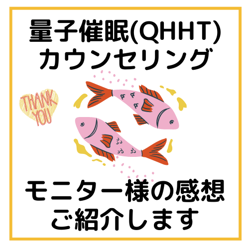 量子催眠カウンセリング モニターさん募集中です いつも上天気